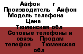 Айфон 4s 16г › Производитель ­ Айфон › Модель телефона ­ 4s 16 › Цена ­ 6 000 - Тюменская обл. Сотовые телефоны и связь » Продам телефон   . Тюменская обл.